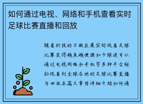 如何通过电视、网络和手机查看实时足球比赛直播和回放