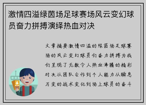 激情四溢绿茵场足球赛场风云变幻球员奋力拼搏演绎热血对决