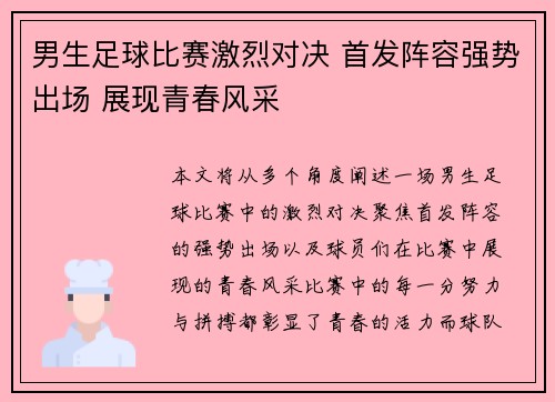 男生足球比赛激烈对决 首发阵容强势出场 展现青春风采