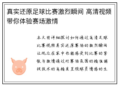 真实还原足球比赛激烈瞬间 高清视频带你体验赛场激情
