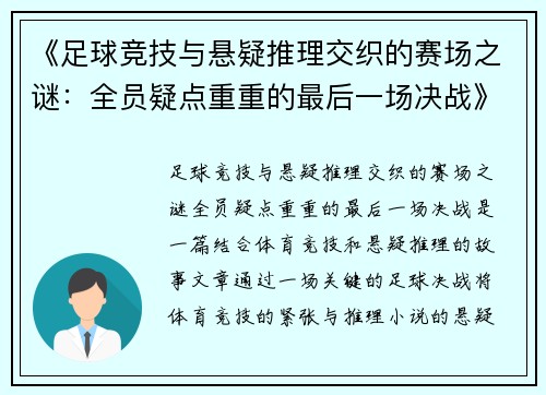 《足球竞技与悬疑推理交织的赛场之谜：全员疑点重重的最后一场决战》