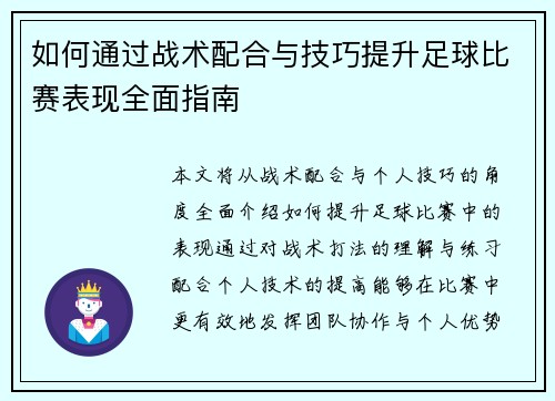 如何通过战术配合与技巧提升足球比赛表现全面指南