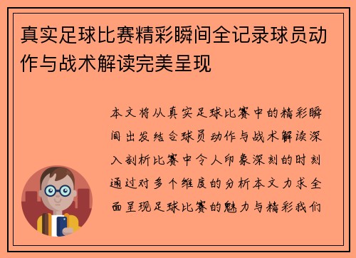 真实足球比赛精彩瞬间全记录球员动作与战术解读完美呈现