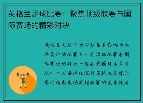 英格兰足球比赛：聚焦顶级联赛与国际赛场的精彩对决