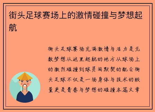街头足球赛场上的激情碰撞与梦想起航