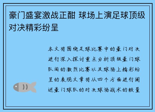 豪门盛宴激战正酣 球场上演足球顶级对决精彩纷呈