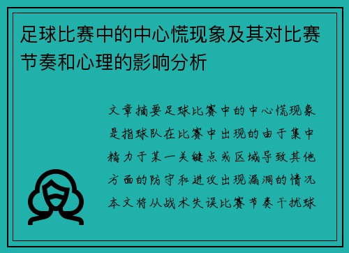 足球比赛中的中心慌现象及其对比赛节奏和心理的影响分析