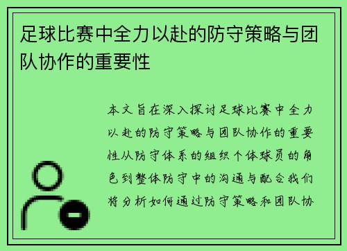 足球比赛中全力以赴的防守策略与团队协作的重要性