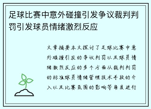 足球比赛中意外碰撞引发争议裁判判罚引发球员情绪激烈反应