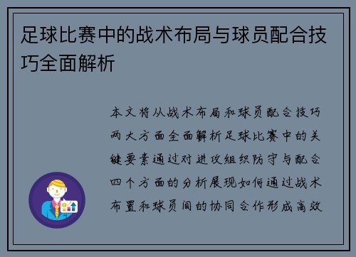 足球比赛中的战术布局与球员配合技巧全面解析