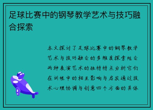 足球比赛中的钢琴教学艺术与技巧融合探索