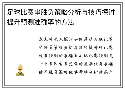 足球比赛串胜负策略分析与技巧探讨提升预测准确率的方法