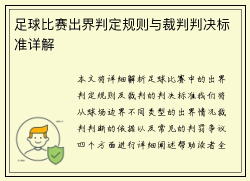 足球比赛出界判定规则与裁判判决标准详解