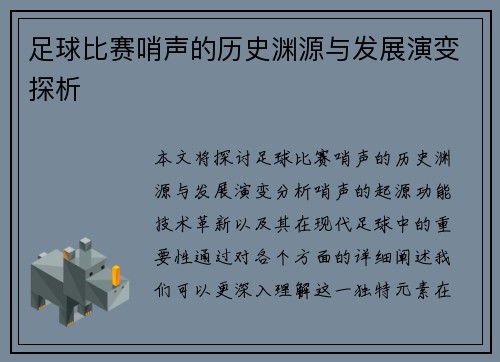 足球比赛哨声的历史渊源与发展演变探析