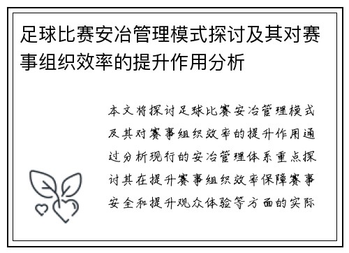足球比赛安冶管理模式探讨及其对赛事组织效率的提升作用分析
