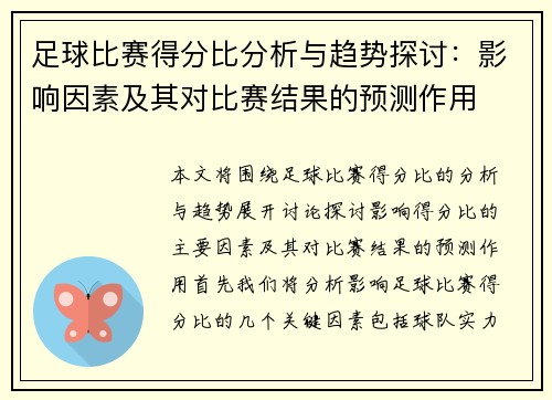 足球比赛得分比分析与趋势探讨：影响因素及其对比赛结果的预测作用
