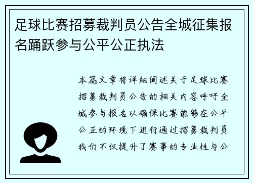 足球比赛招募裁判员公告全城征集报名踊跃参与公平公正执法