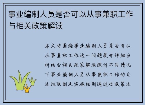 事业编制人员是否可以从事兼职工作与相关政策解读