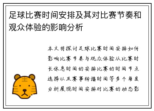 足球比赛时间安排及其对比赛节奏和观众体验的影响分析