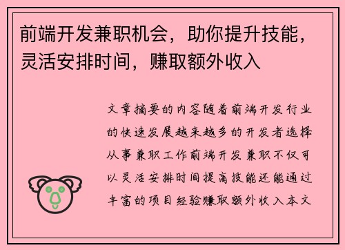 前端开发兼职机会，助你提升技能，灵活安排时间，赚取额外收入