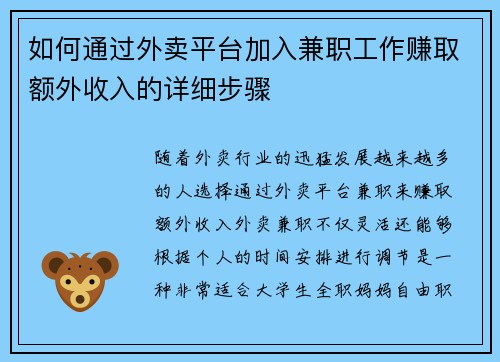 如何通过外卖平台加入兼职工作赚取额外收入的详细步骤