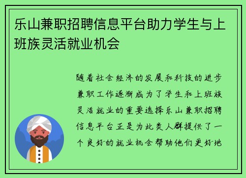 乐山兼职招聘信息平台助力学生与上班族灵活就业机会