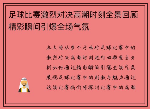 足球比赛激烈对决高潮时刻全景回顾精彩瞬间引爆全场气氛