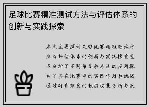 足球比赛精准测试方法与评估体系的创新与实践探索
