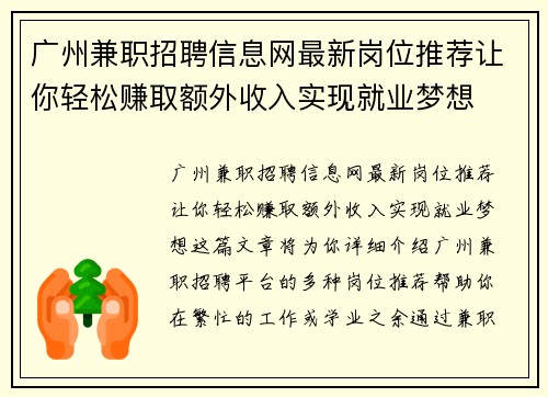 广州兼职招聘信息网最新岗位推荐让你轻松赚取额外收入实现就业梦想