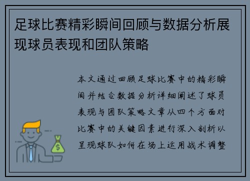 足球比赛精彩瞬间回顾与数据分析展现球员表现和团队策略