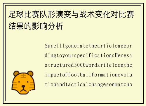足球比赛队形演变与战术变化对比赛结果的影响分析