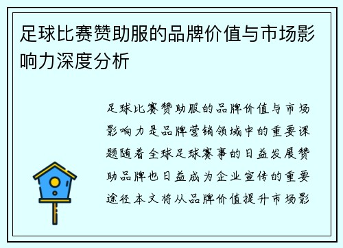 足球比赛赞助服的品牌价值与市场影响力深度分析