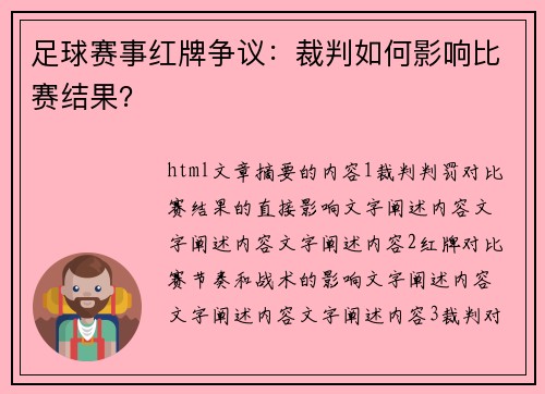 足球赛事红牌争议：裁判如何影响比赛结果？