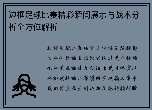边框足球比赛精彩瞬间展示与战术分析全方位解析
