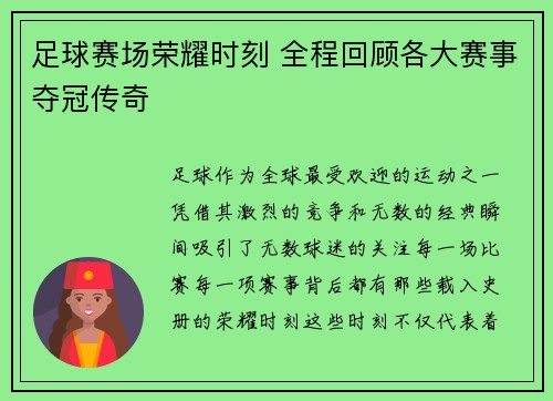 足球赛场荣耀时刻 全程回顾各大赛事夺冠传奇