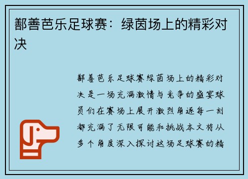 鄯善芭乐足球赛：绿茵场上的精彩对决