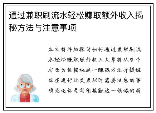 通过兼职刷流水轻松赚取额外收入揭秘方法与注意事项