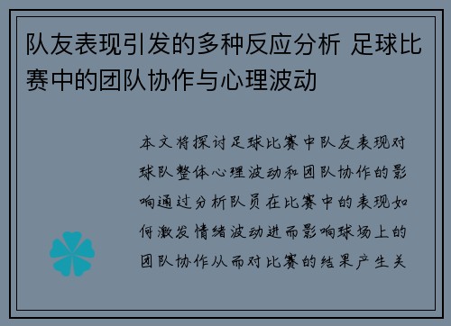 队友表现引发的多种反应分析 足球比赛中的团队协作与心理波动