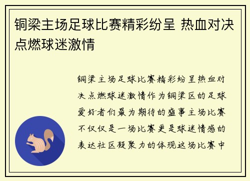 铜梁主场足球比赛精彩纷呈 热血对决点燃球迷激情