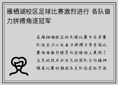 雁栖湖校区足球比赛激烈进行 各队奋力拼搏角逐冠军