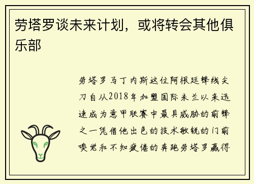 劳塔罗谈未来计划，或将转会其他俱乐部