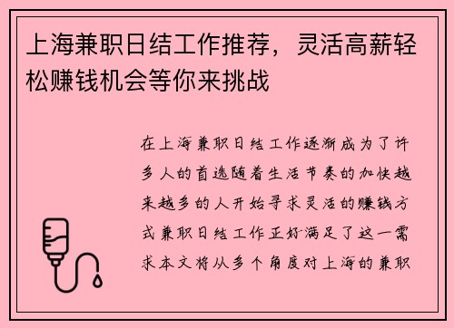 上海兼职日结工作推荐，灵活高薪轻松赚钱机会等你来挑战