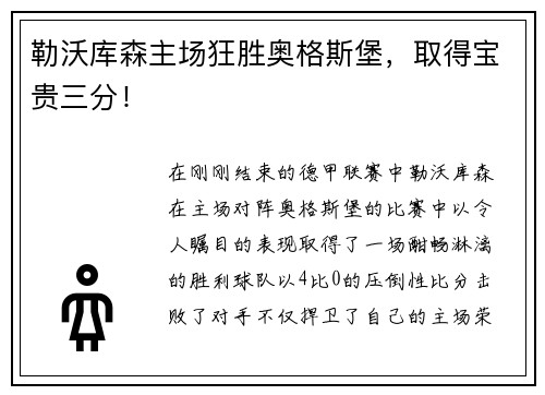勒沃库森主场狂胜奥格斯堡，取得宝贵三分！