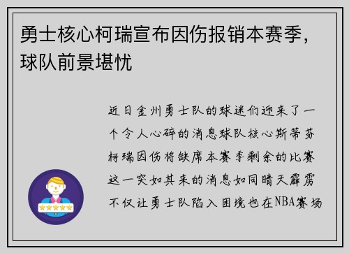 勇士核心柯瑞宣布因伤报销本赛季，球队前景堪忧