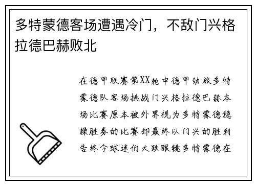 多特蒙德客场遭遇冷门，不敌门兴格拉德巴赫败北