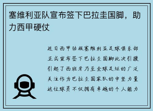 塞维利亚队宣布签下巴拉圭国脚，助力西甲硬仗