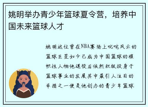 姚明举办青少年篮球夏令营，培养中国未来篮球人才