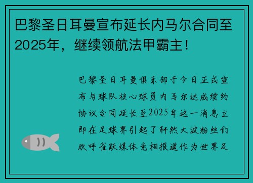 巴黎圣日耳曼宣布延长内马尔合同至2025年，继续领航法甲霸主！
