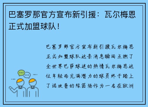 巴塞罗那官方宣布新引援：瓦尔梅恩正式加盟球队！