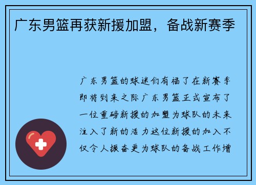 广东男篮再获新援加盟，备战新赛季